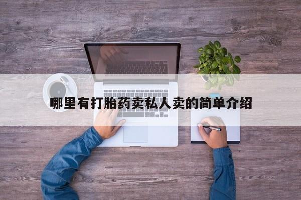 怀孕三个月用打胎药购买微信哪里有打胎药卖私人卖的简单介绍