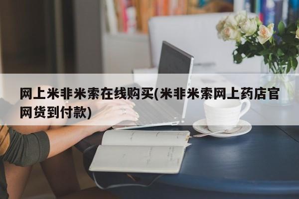 怀孕三个月用打胎药购买微信网上米非米索在线购买(米非米索网上药店官网货到付款)