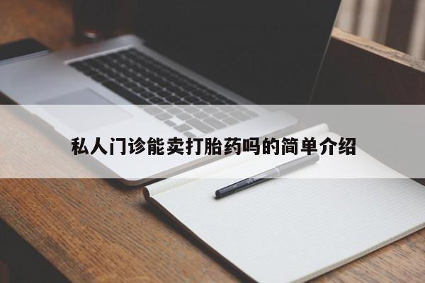 怀孕三个月用打胎药购买微信私人门诊能卖打胎药吗的简单介绍