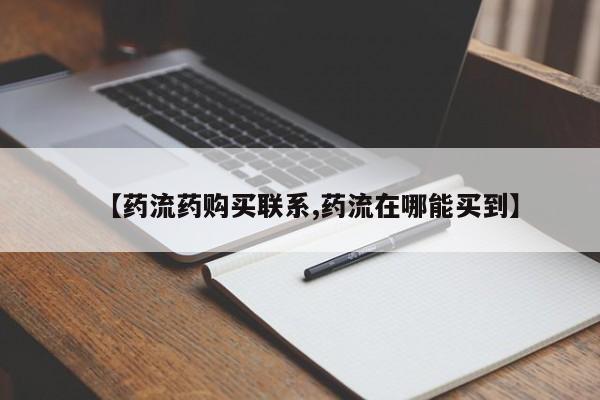 怀孕三个月用打胎药购买微信【药流药购买联系,药流在哪能买到】