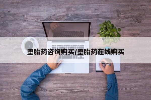 怀孕三个月用打胎药购买微信堕胎药咨询购买/堕胎药在线购买