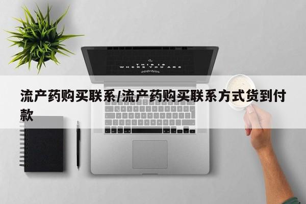 怀孕三个月用打胎药购买微信流产药购买联系/流产药购买联系方式货到付款