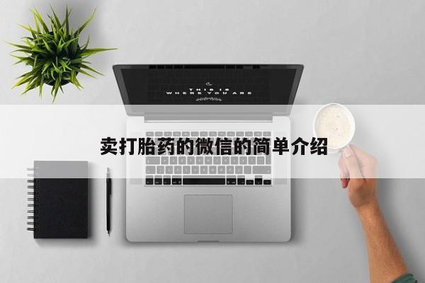怀孕三个月用打胎药购买微信卖打胎药的微信的简单介绍