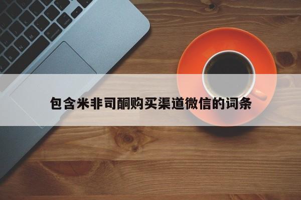 怀孕三个月用打胎药购买微信包含米非司酮购买渠道微信的词条