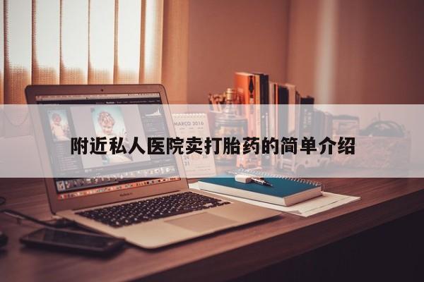 怀孕三个月用打胎药购买微信附近私人医院卖打胎药的简单介绍
