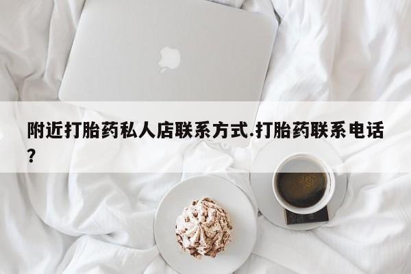 怀孕三个月用打胎药购买微信附近打胎药私人店联系方式.打胎药联系电话？