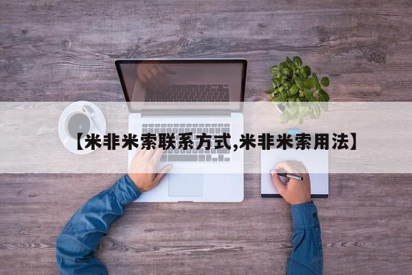 怀孕三个月用打胎药购买微信【米非米索联系方式,米非米索用法】