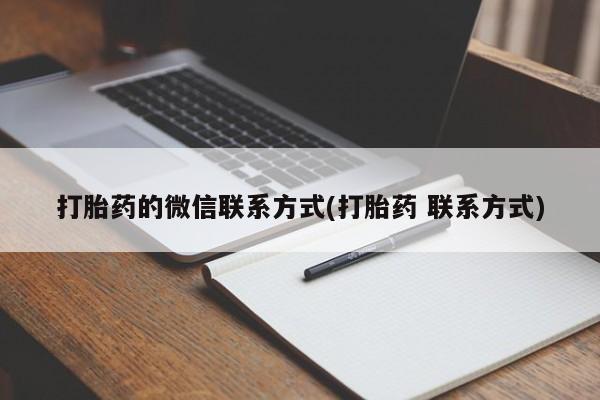 怀孕三个月用打胎药购买微信打胎药的微信联系方式(打胎药 联系方式)