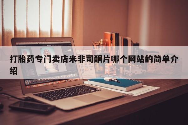 怀孕三个月用打胎药购买微信打胎药专门卖店米非司酮片哪个网站的简单介绍