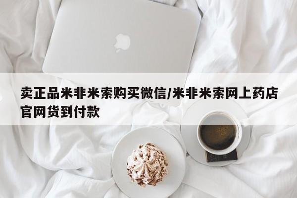 怀孕三个月用打胎药购买微信卖正品米非米索购买微信/米非米索网上药店官网货到付款