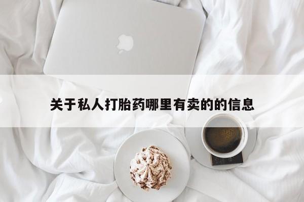 怀孕三个月用打胎药购买微信关于私人打胎药哪里有卖的的信息
