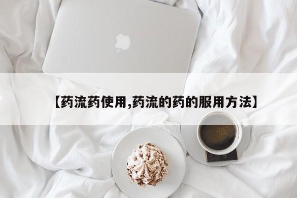 怀孕三个月用打胎药购买微信【药流药使用,药流的药的服用方法】