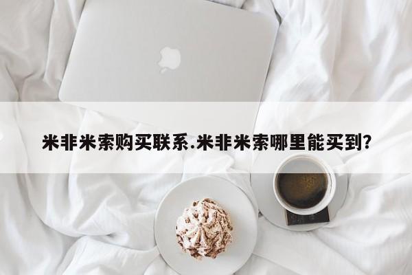 怀孕三个月用打胎药购买微信米非米索购买联系.米非米索哪里能买到？