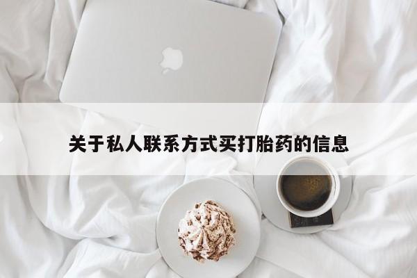 怀孕三个月用打胎药购买微信关于私人联系方式买打胎药的信息