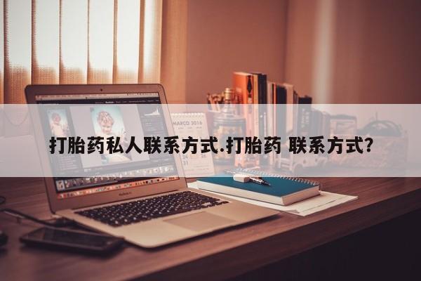 怀孕三个月用打胎药购买微信要闻 第58页