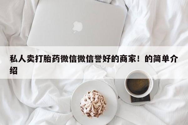 怀孕三个月用打胎药购买微信私人卖打胎药微信微信誉好的商家！的简单介绍