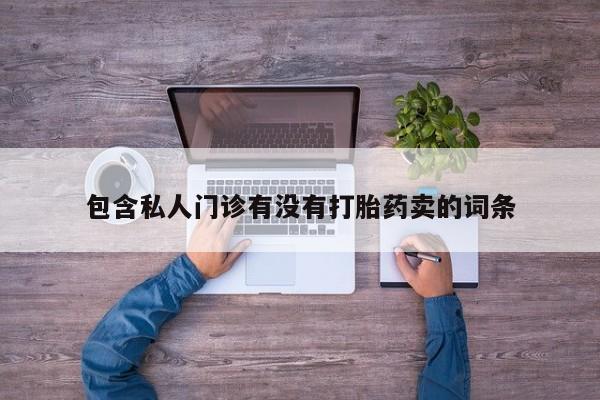怀孕三个月用打胎药购买微信动态 第58页