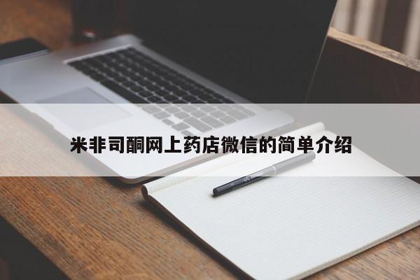 怀孕三个月用打胎药购买微信米非司酮网上药店微信的简单介绍