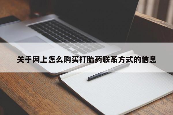 怀孕三个月用打胎药购买微信关于网上怎么购买打胎药联系方式的信息