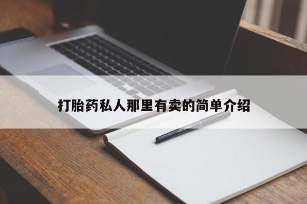 怀孕三个月用打胎药购买微信动态 第56页
