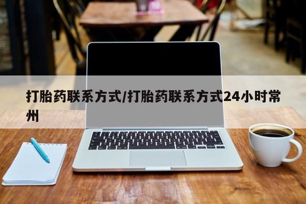 怀孕三个月用打胎药购买微信打胎药联系方式/打胎药联系方式24小时常州