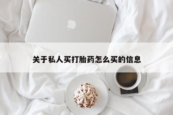 怀孕三个月用打胎药购买微信关于私人买打胎药怎么买的信息