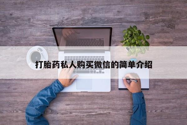 怀孕三个月用打胎药购买微信打胎药私人购买微信的简单介绍