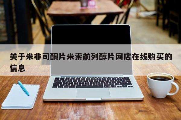 怀孕三个月用打胎药购买微信关于米非司酮片米索前列醇片网店在线购买的信息