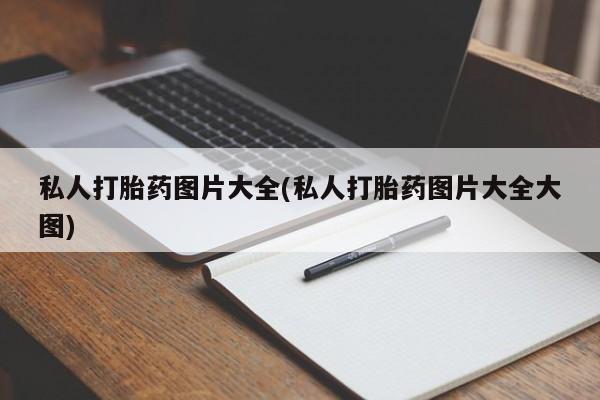 怀孕三个月用打胎药购买微信私人打胎药图片大全(私人打胎药图片大全大图)