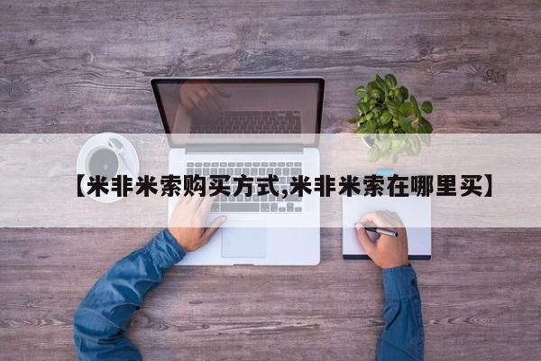 怀孕三个月用打胎药购买微信【米非米索购买方式,米非米索在哪里买】