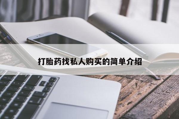 怀孕三个月用打胎药购买微信打胎药找私人购买的简单介绍