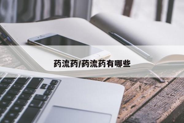 怀孕三个月用打胎药购买微信药流药/药流药有哪些