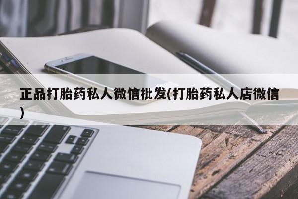 怀孕三个月用打胎药购买微信正品打胎药私人微信批发(打胎药私人店微信)