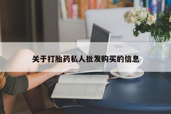 怀孕三个月用打胎药购买微信关于打胎药私人批发购买的信息