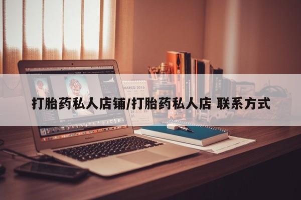 怀孕三个月用打胎药购买微信打胎药私人店铺/打胎药私人店 联系方式