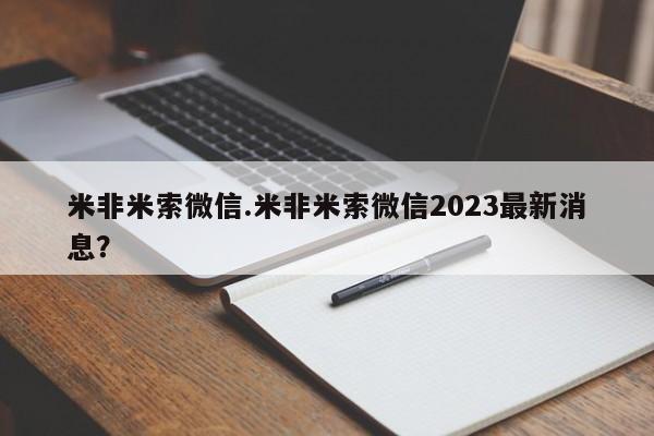 怀孕三个月用打胎药购买微信米非米索微信.米非米索微信2023最新消息？